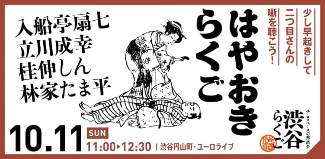 【渋谷らくご】10/11（日）11時「はやおきらくご」のチラシ・パンフレット