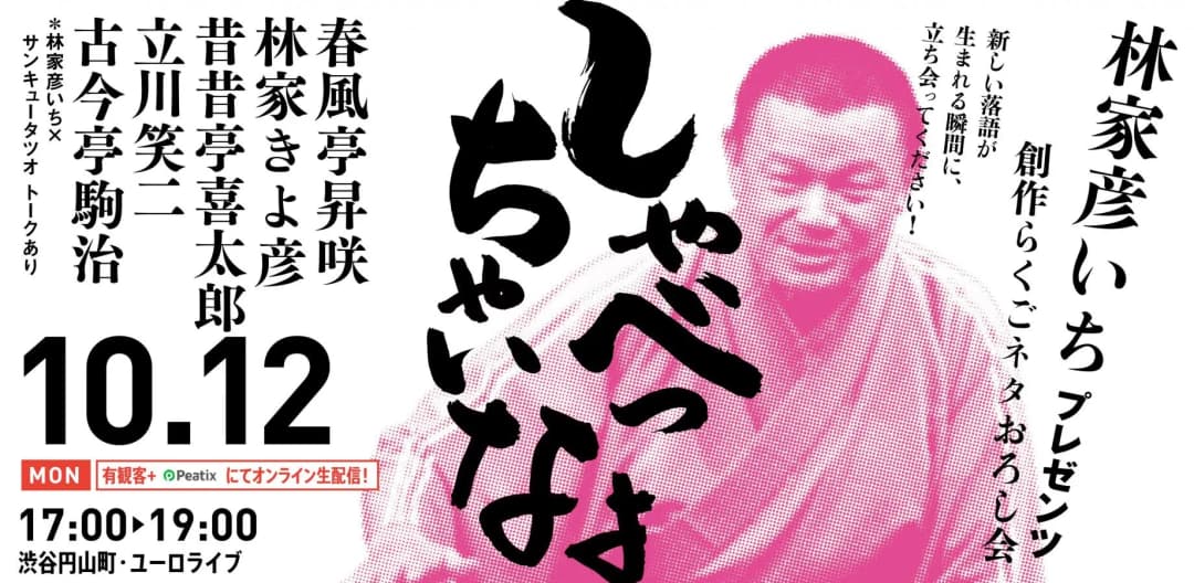 【渋谷らくご】10/12(月）祝 17時「しゃべっちゃいなよ」のチラシ・パンフレット