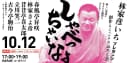 【渋谷らくご】10/12(月）祝 17時「しゃべっちゃいなよ」のチラシ