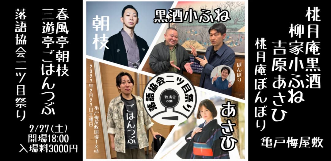 落語協会二ツ目祭り2027年2月27日(土)のチラシ・パンフレット