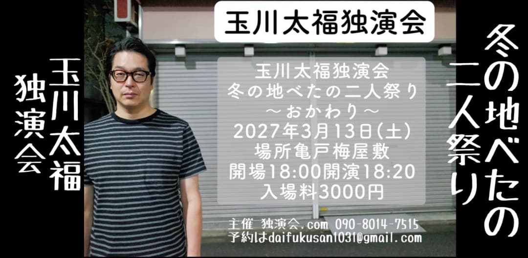 玉川太福独演会〜冬の地べたの二人祭り〜おかわり〜のチラシ・パンフレット