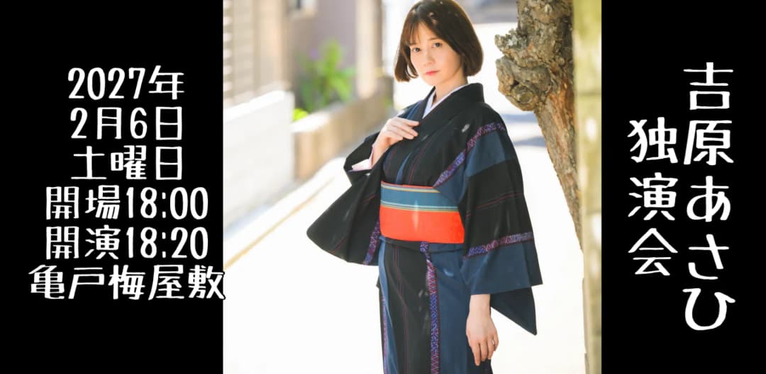 吉原あさひ独演会2027年2月6日(土)のチラシ・パンフレット