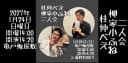 桂伸べえ柳家小ふね二人会〜おかしな二人〜のチラシ