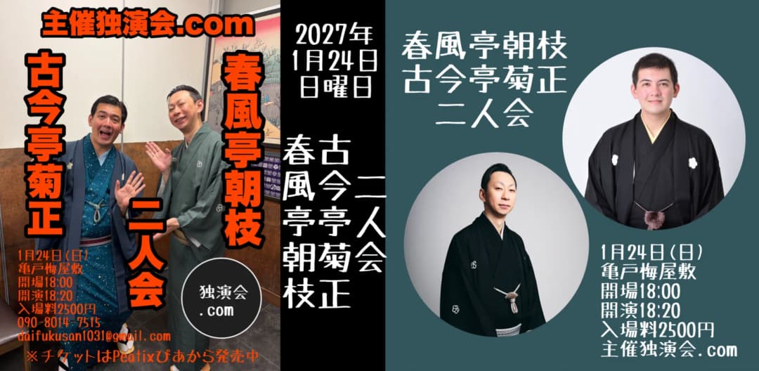 春風亭朝枝古今亭菊正二人会のチラシ・パンフレット