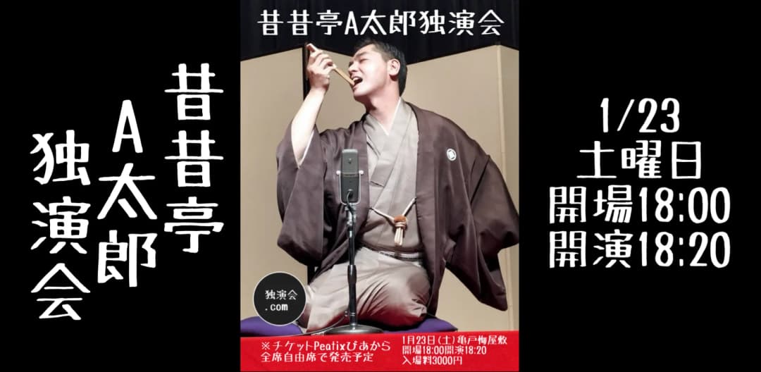昔昔亭A太郎独演会のチラシ・パンフレット