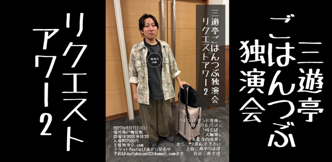 三遊亭ごはんつぶ独演会リクエストアワー2のチラシ・パンフレット