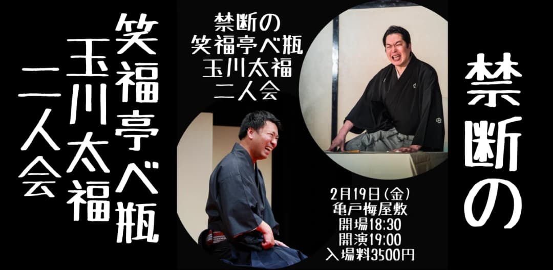 禁断の笑福亭べ瓶玉川太福二人会のチラシ・パンフレット