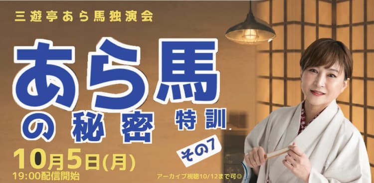 三遊亭あら馬「あら馬の秘密特訓」(10/5)のチラシ画像