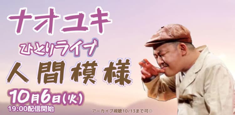 ナオユキひとりライブ「人間模様」(10/6)のチラシ画像
