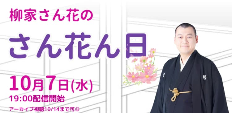 柳家さん花「さん花ん日」(10/7)のチラシ画像