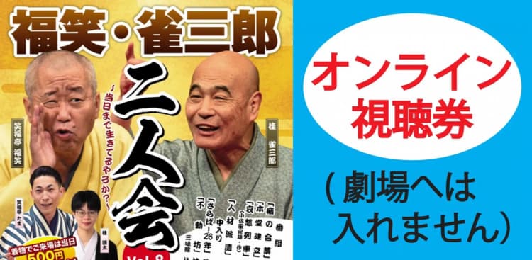 福笑・雀三郎二人会2026.12.22オンライン（劇場へは入れません）のチラシ画像