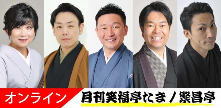 月刊笑福亭たま2026.12.13オンライン（劇場へは入れません）のチラシ画像