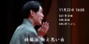 来場申込 桂銀治落語会 第14回・噺と思い出 11月23日（月・祝）14時開演のチラシ