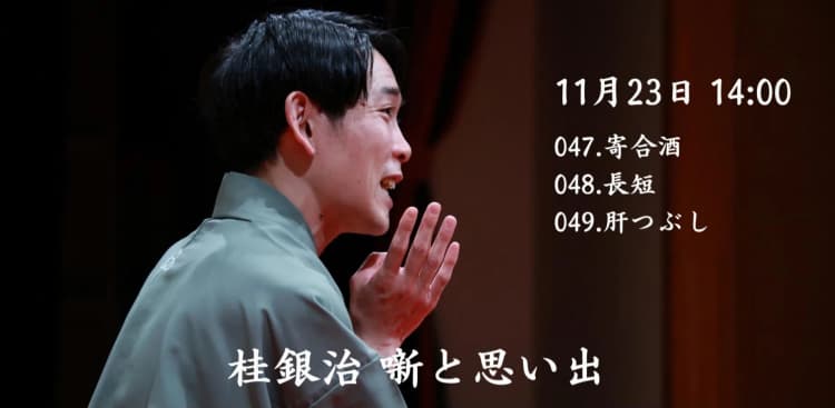 配信申込 桂銀治落語会 第14回・噺と思い出 11月23日（月・祝）14時配信開始 アーカイブ1週間のチラシ画像
