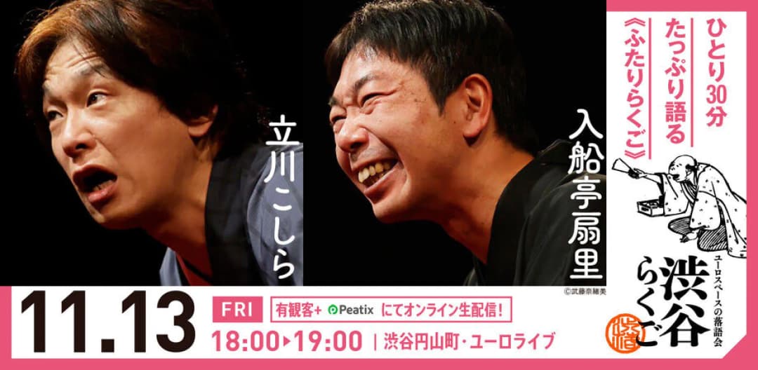 渋谷らくご 2026年11月公演【11/13(金)～11/18(水)】のチラシ・パンフレット