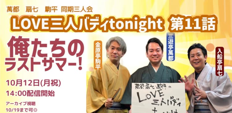 萬都、扇七、駒平 同期三人会「LOVE 三人バディ tonight」(10/12)のチラシ画像