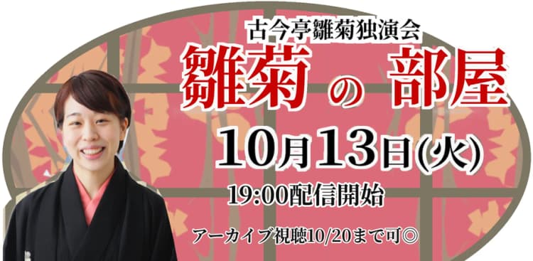 古今亭雛菊「雛菊の部屋」(10/13)のチラシ画像