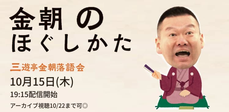 三遊亭金朝「第3回 金朝のほぐしかた」(10/15)のチラシ画像