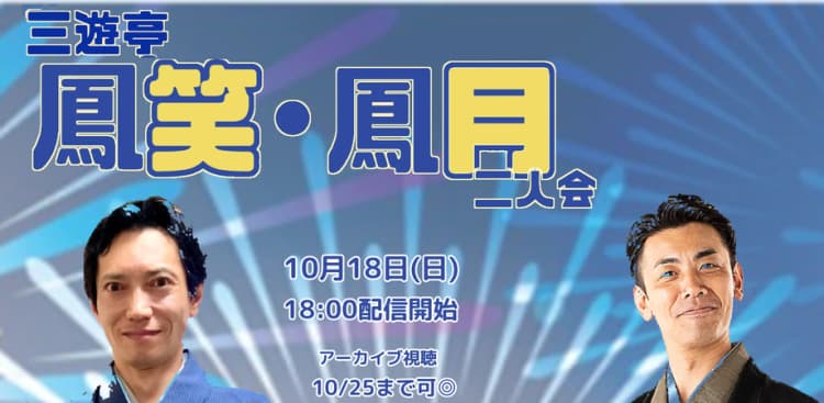 三遊亭鳳笑・三遊亭鳳月二人会(10/18)のチラシ画像