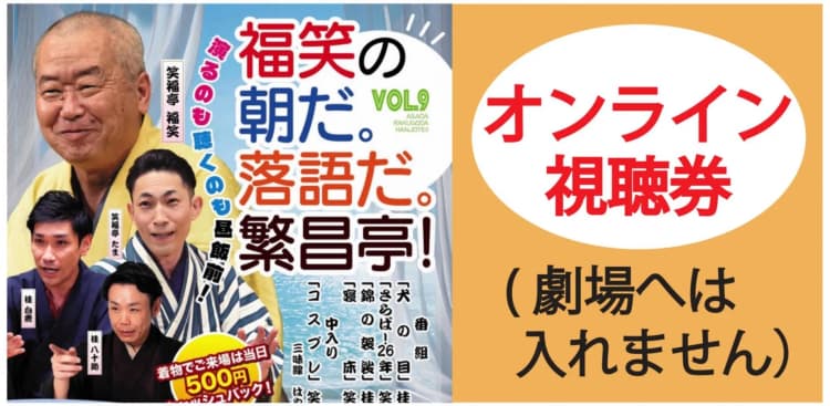 福笑の朝だ。落語だ。繁昌亭！2026.12.30オンライン（劇場へは入れません）のチラシ画像