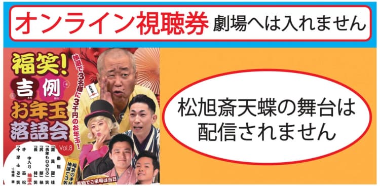 福笑！吉例お年玉落語会2027.1.2喜楽館オンラインのチラシ画像