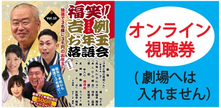 福笑！吉例お年玉落語会2027.1.5繁昌亭オンライン(劇場へは入れません)のチラシ画像