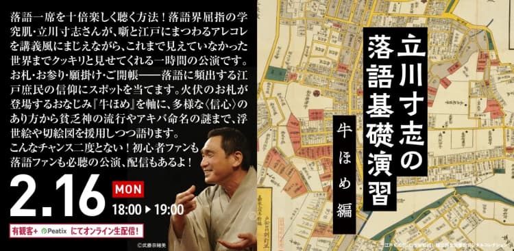 【アーカイブ映像】立川寸志の落語基礎演習 第１２回「牛ほめ」（20262月16日公演）のチラシ画像