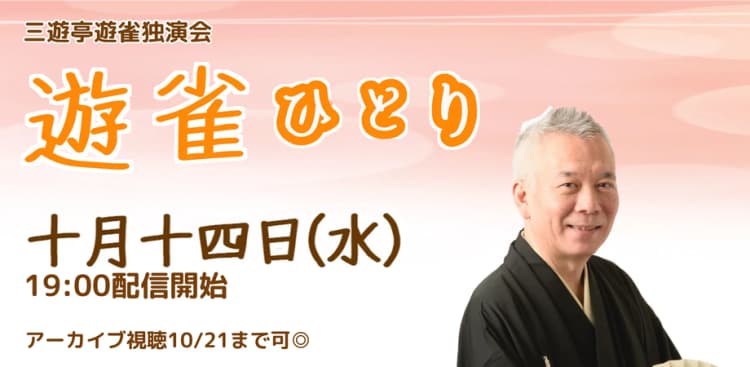 三遊亭遊雀「遊雀ひとり」(10/14)のチラシ画像