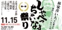 渋谷らくご「しゃべっちゃいなよ祭り2026 第一部」のチラシ