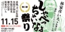 渋谷らくご「しゃべっちゃいなよ祭り2026 第二部」のチラシ