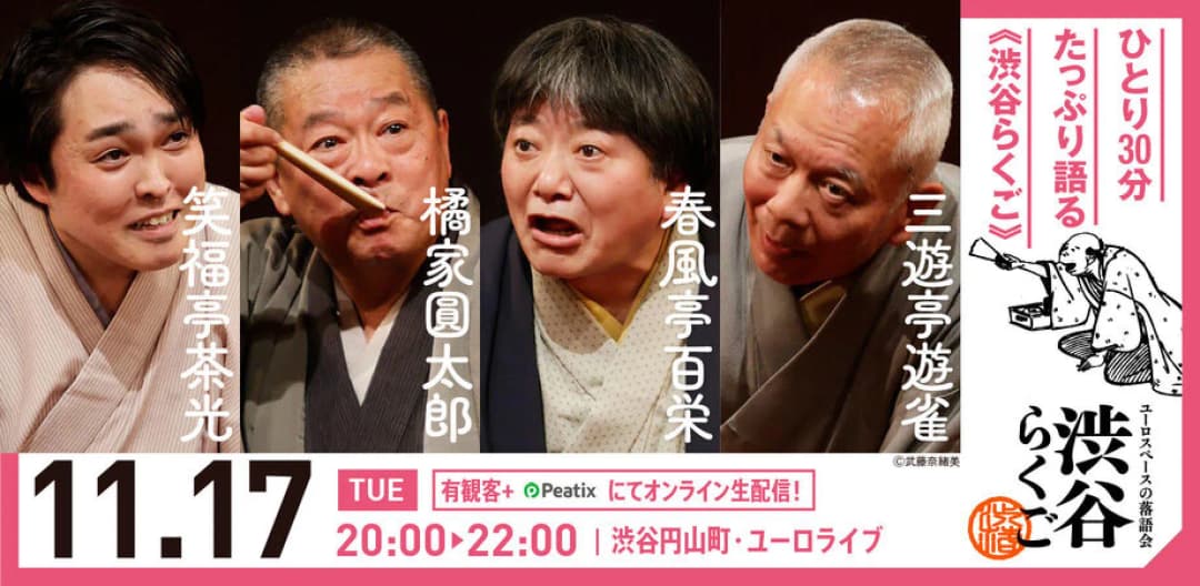 渋谷らくごのチラシ・パンフレット