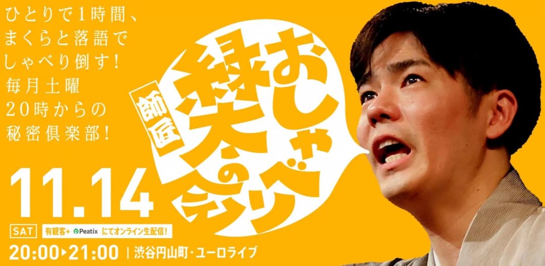 渋谷らくご「おしゃべり緑太師匠の会」のチラシ・パンフレット