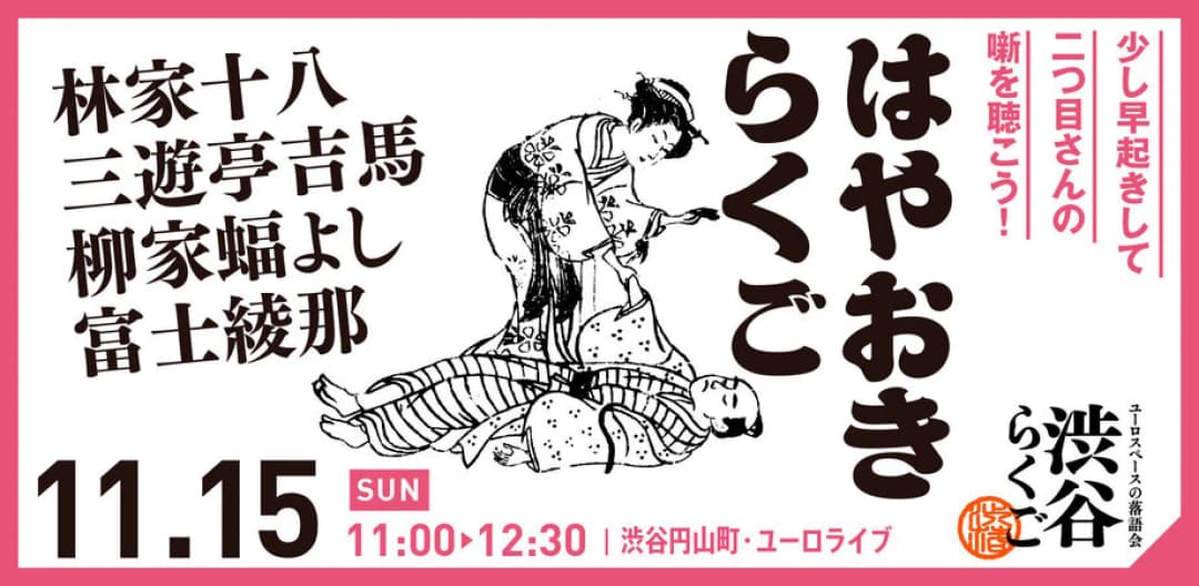 【渋谷らくご】11/15（日）11時「はやおきらくご」のチラシ・パンフレット