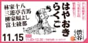 【渋谷らくご】11/15（日）11時「はやおきらくご」のチラシ