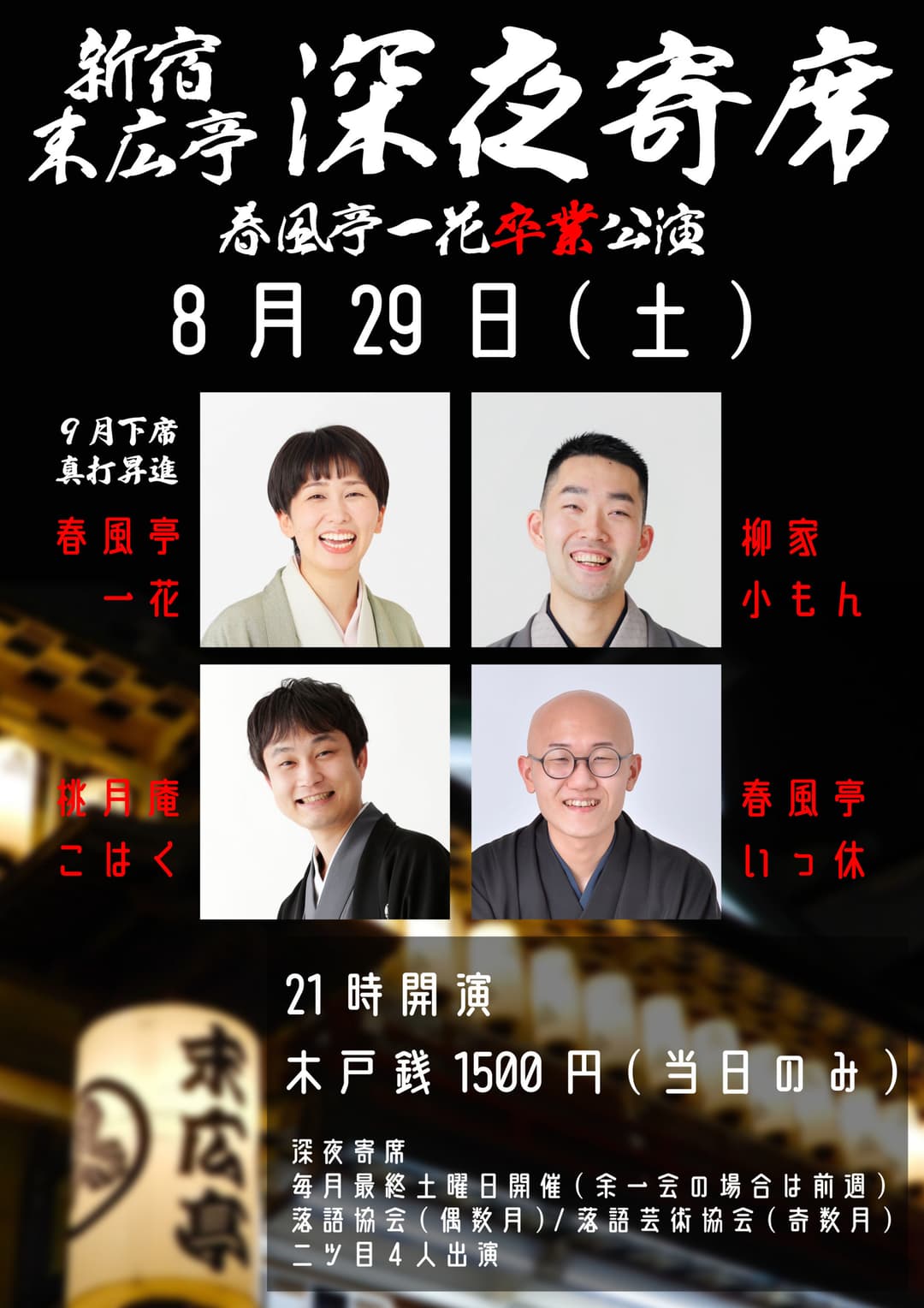 新宿末廣亭深夜寄席 春風亭一花卒業公演のチラシ・パンフレット