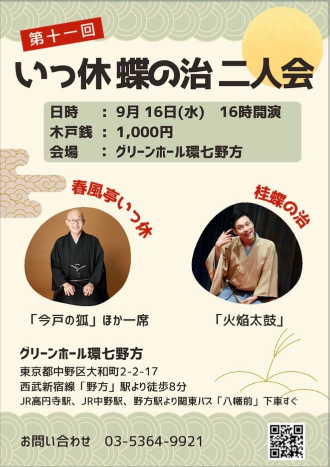 第11回 いっ休･蝶の治二人会のチラシ・パンフレット