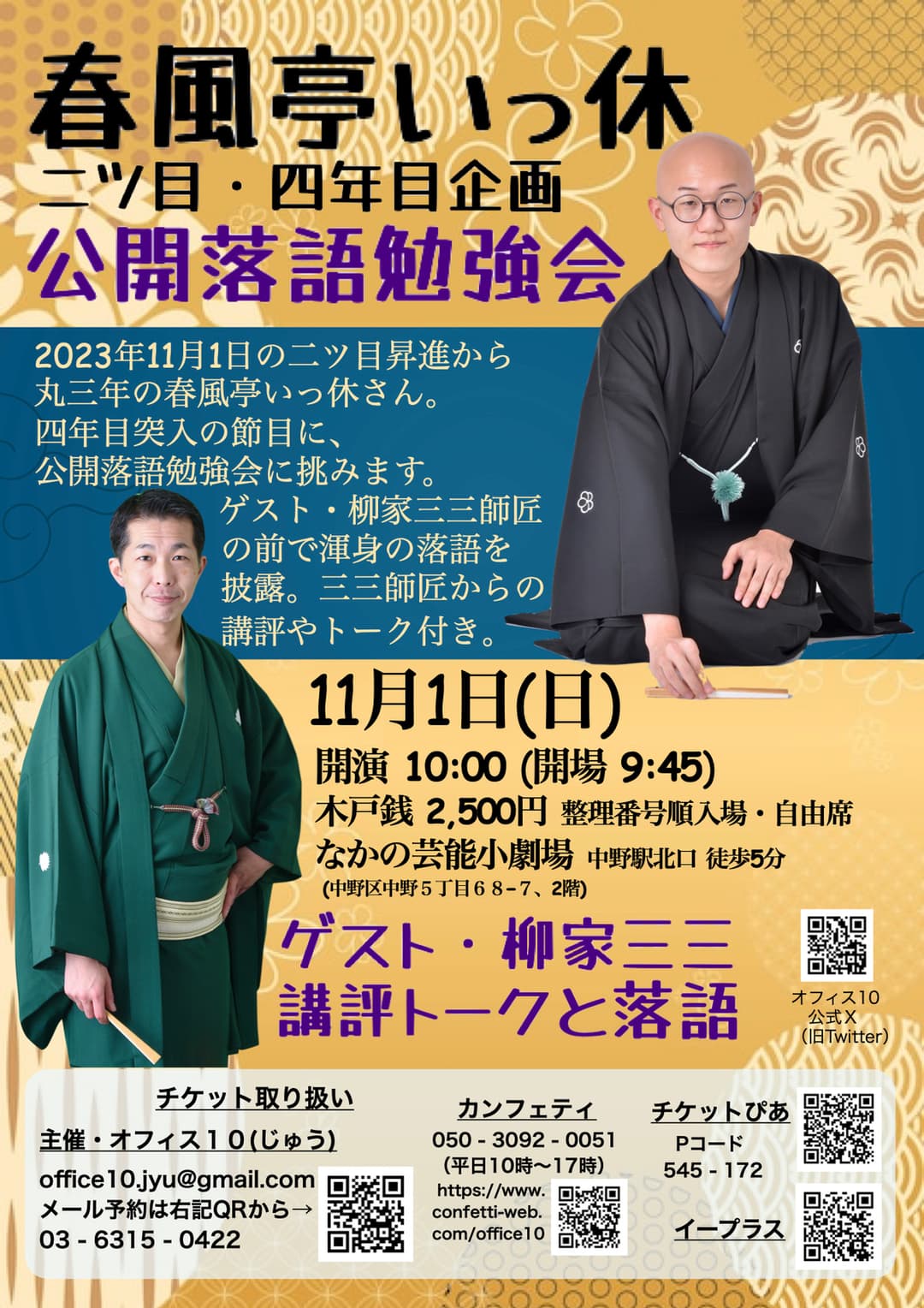 春風亭いっ休 二ツ目･四年目企画 公開落語勉強会 ゲスト･柳家三三のチラシ・パンフレット