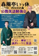春風亭いっ休 二ツ目･四年目企画 公開落語勉強会 ゲスト･柳家三三のチラシ