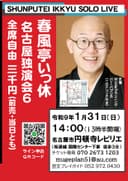 春風亭いっ休名古屋独演会6のチラシ