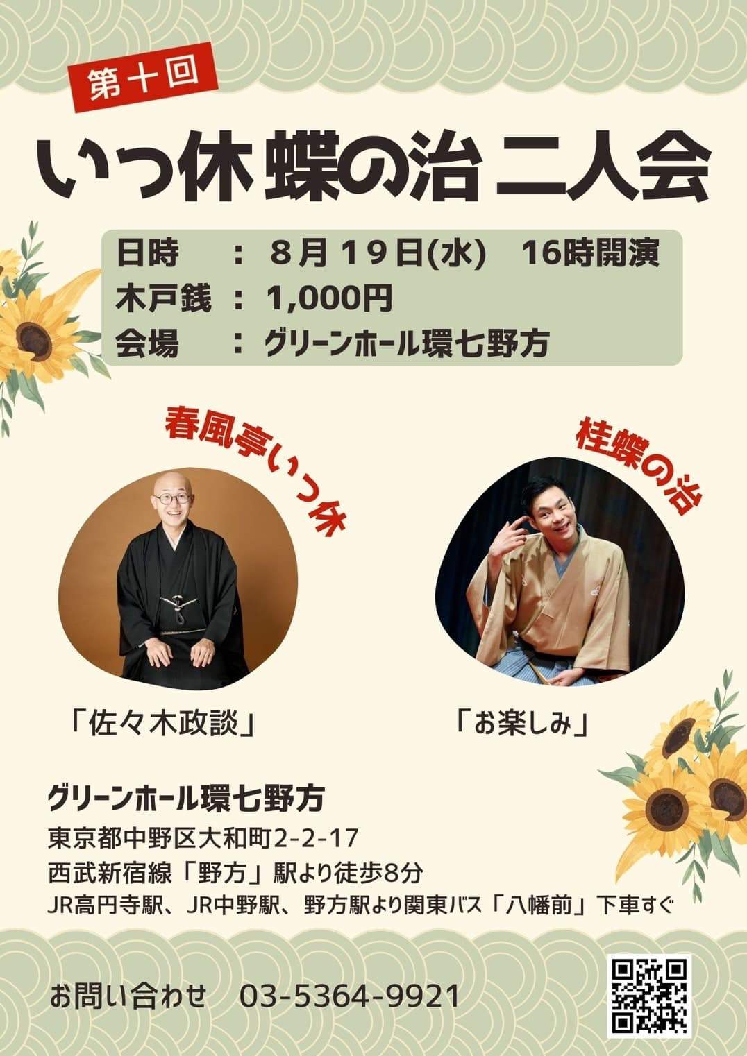 第10回 いっ休･蝶の治二人会のチラシ・パンフレット