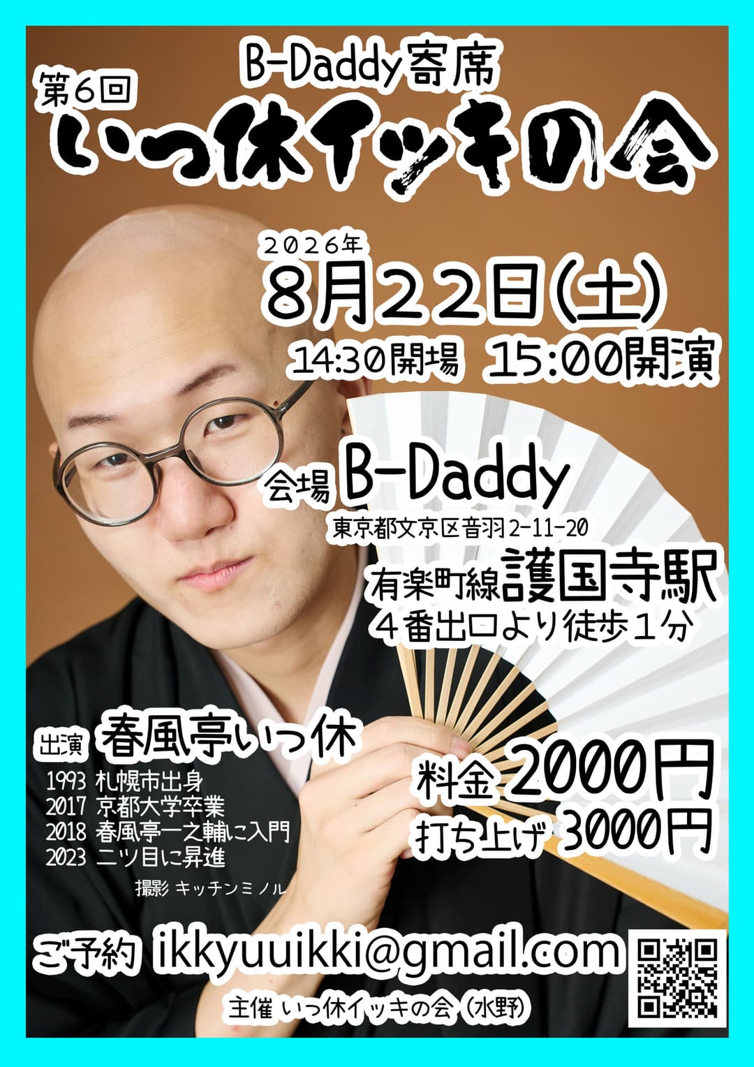 第6回 いっ休イッキの会のチラシ・パンフレット