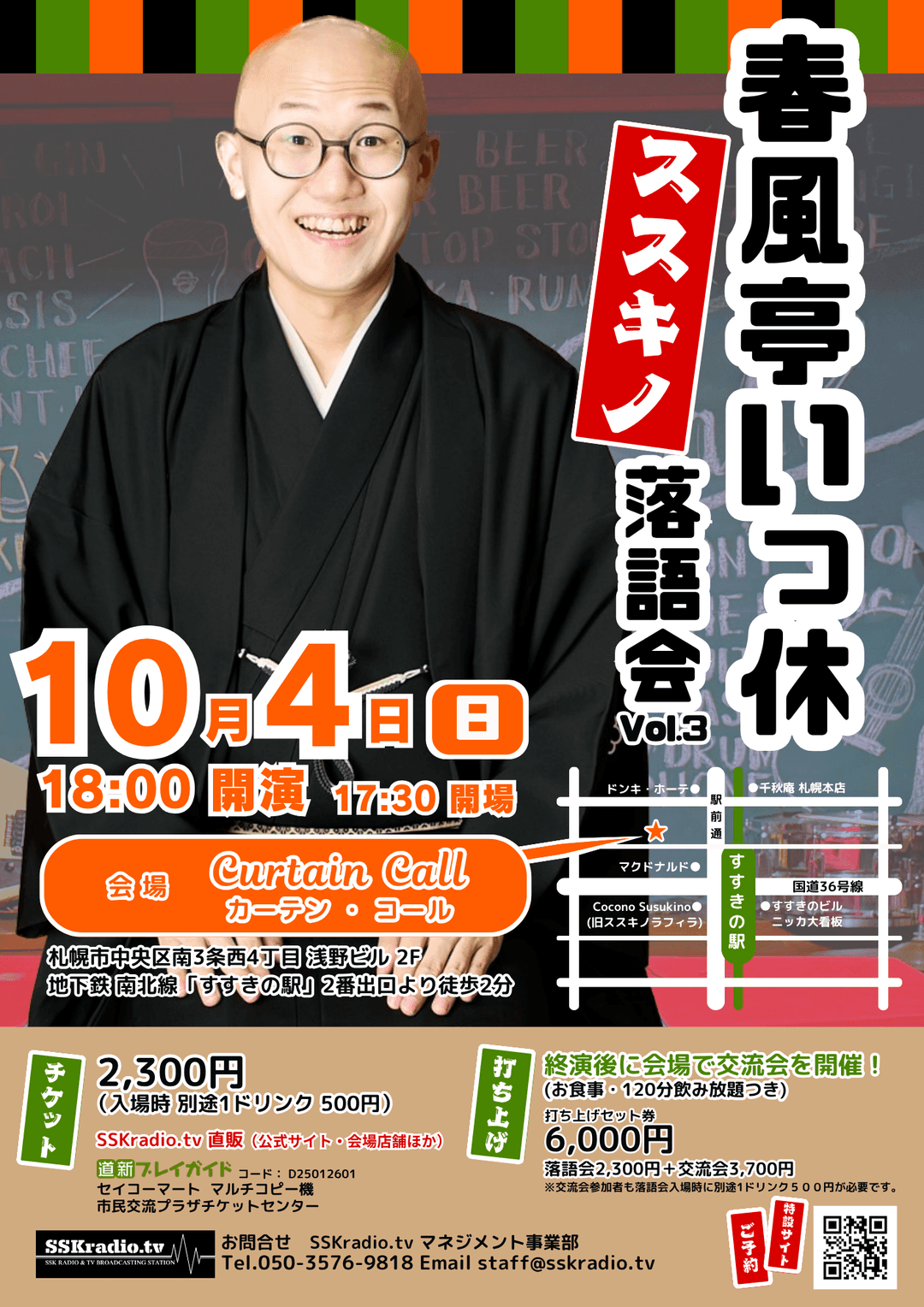 春風亭いっ休ススキノ落語会 vol.3のチラシ・パンフレット