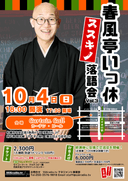 春風亭いっ休ススキノ落語会 vol.3のチラシ