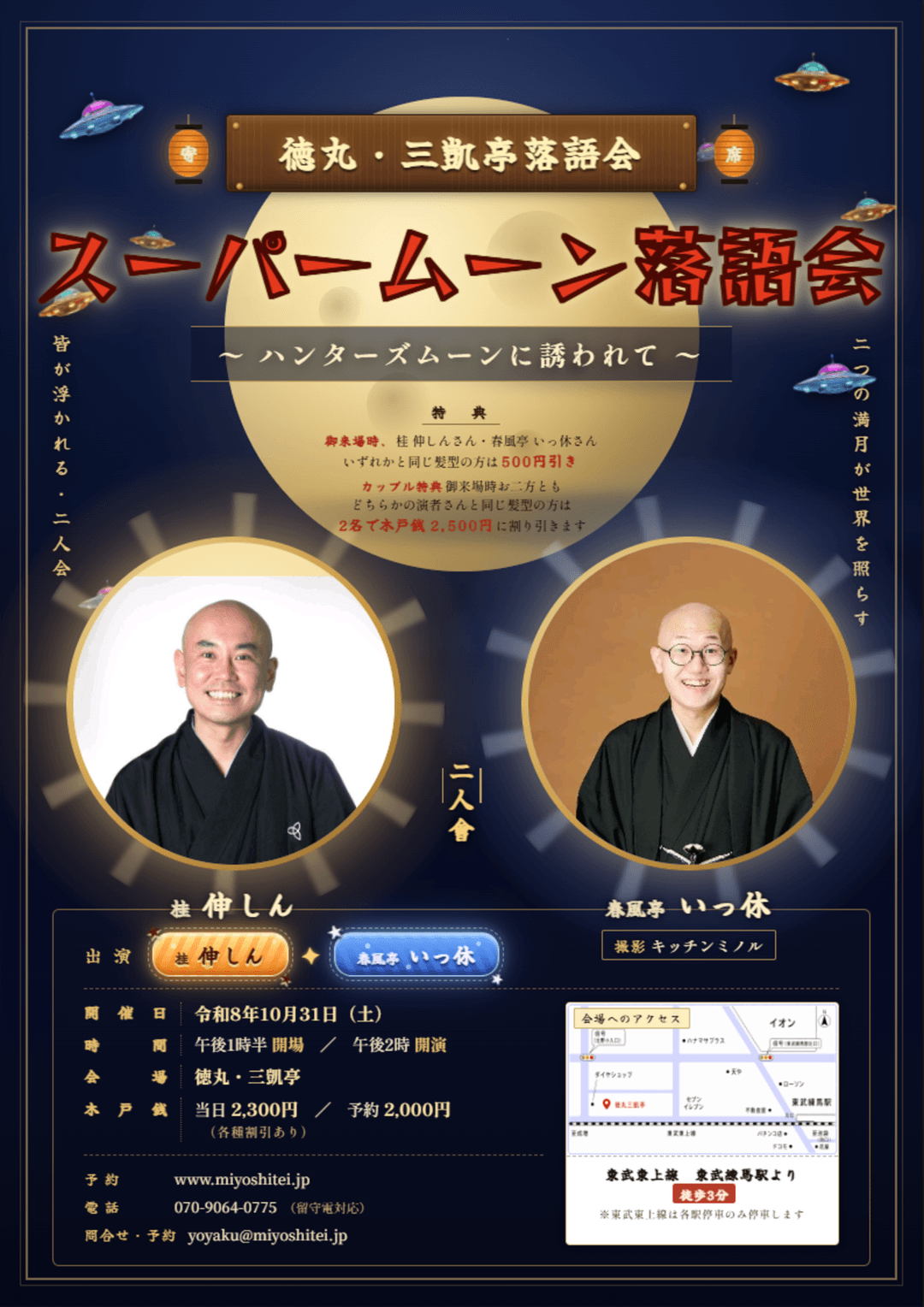 徳丸･三凱亭 スーパームーン落語会 桂伸しん･春風亭いっ休二人会のチラシ・パンフレット