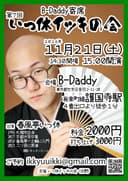 第7回 いっ休イッキの会のチラシ