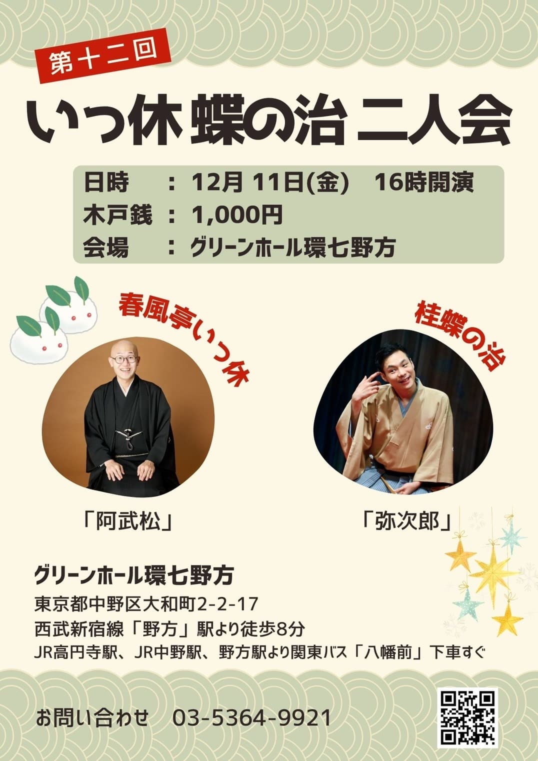 第12回 いっ休･蝶の治二人会のチラシ・パンフレット