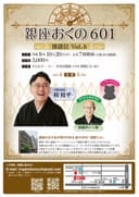 銀座おくの601落語会vol.6のチラシ