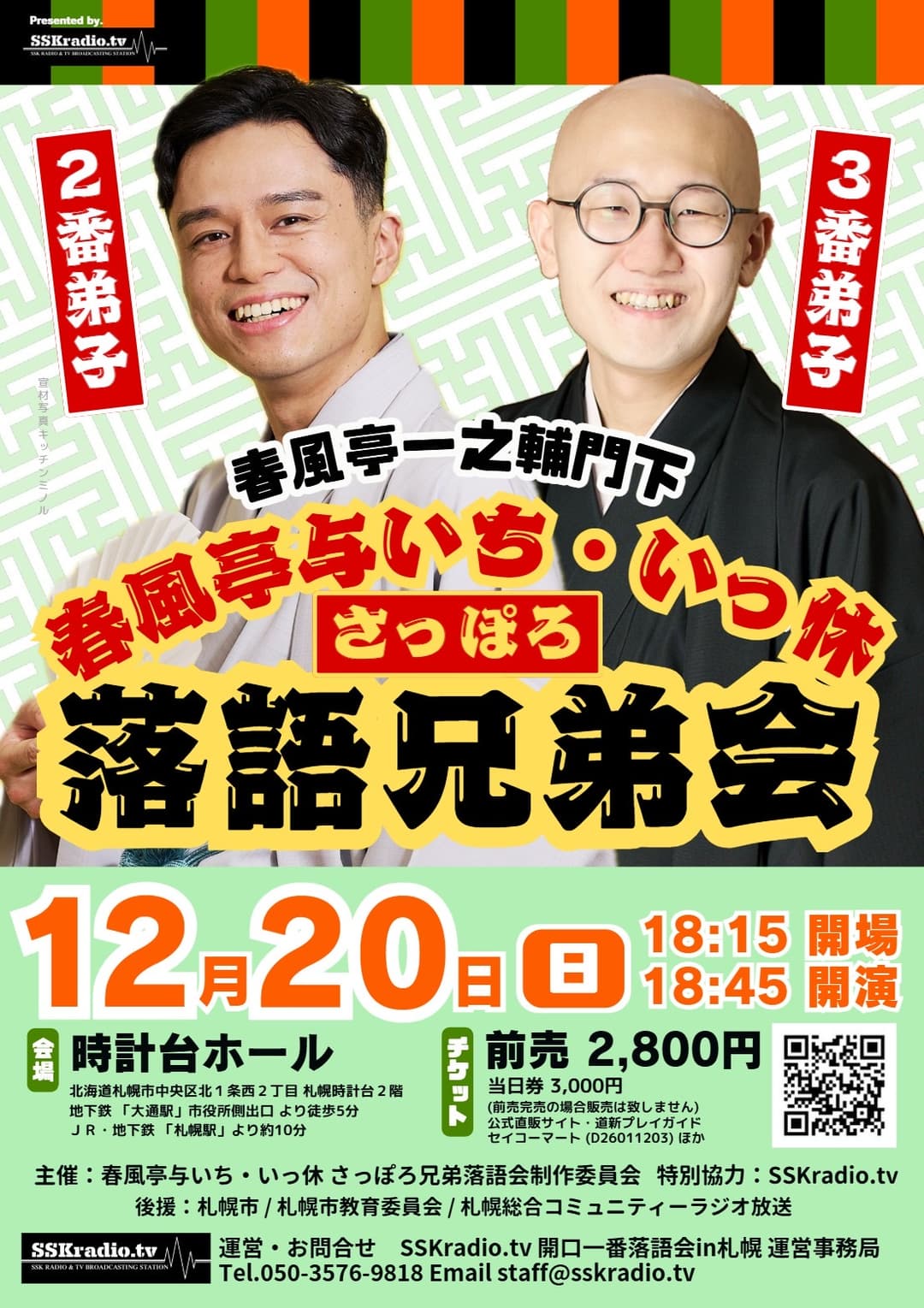 春風亭与いち･いっ休 さっぽろ落語兄弟会のチラシ・パンフレット