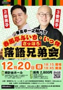 春風亭与いち･いっ休 さっぽろ落語兄弟会のチラシ