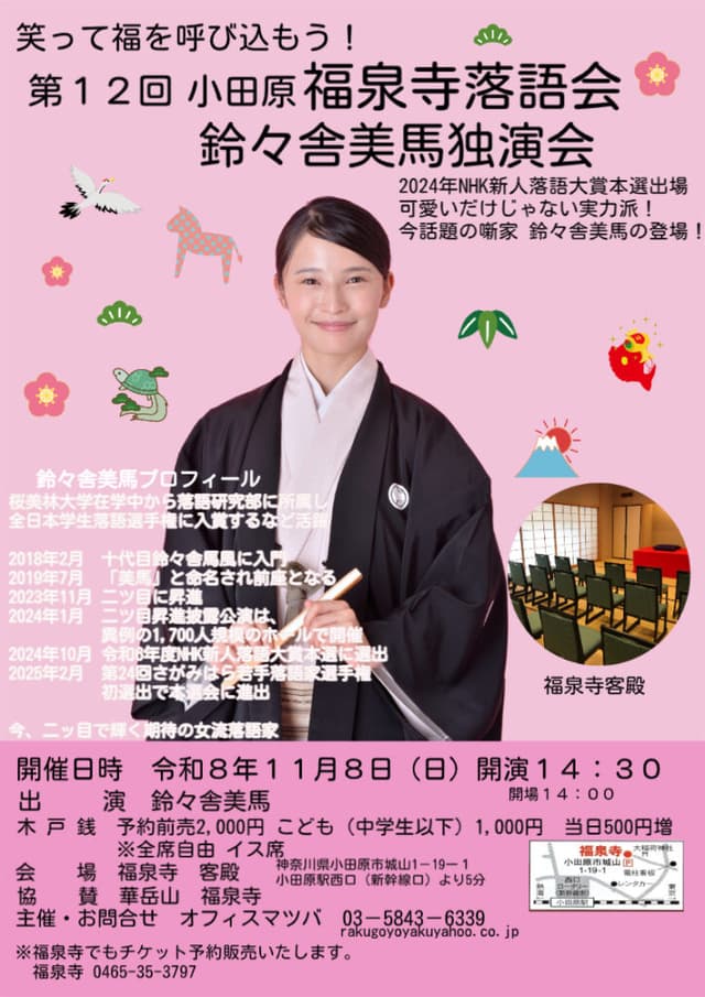 ＜小田原福泉寺落語会＞鈴々舎美馬独演会のチラシ・パンフレット
